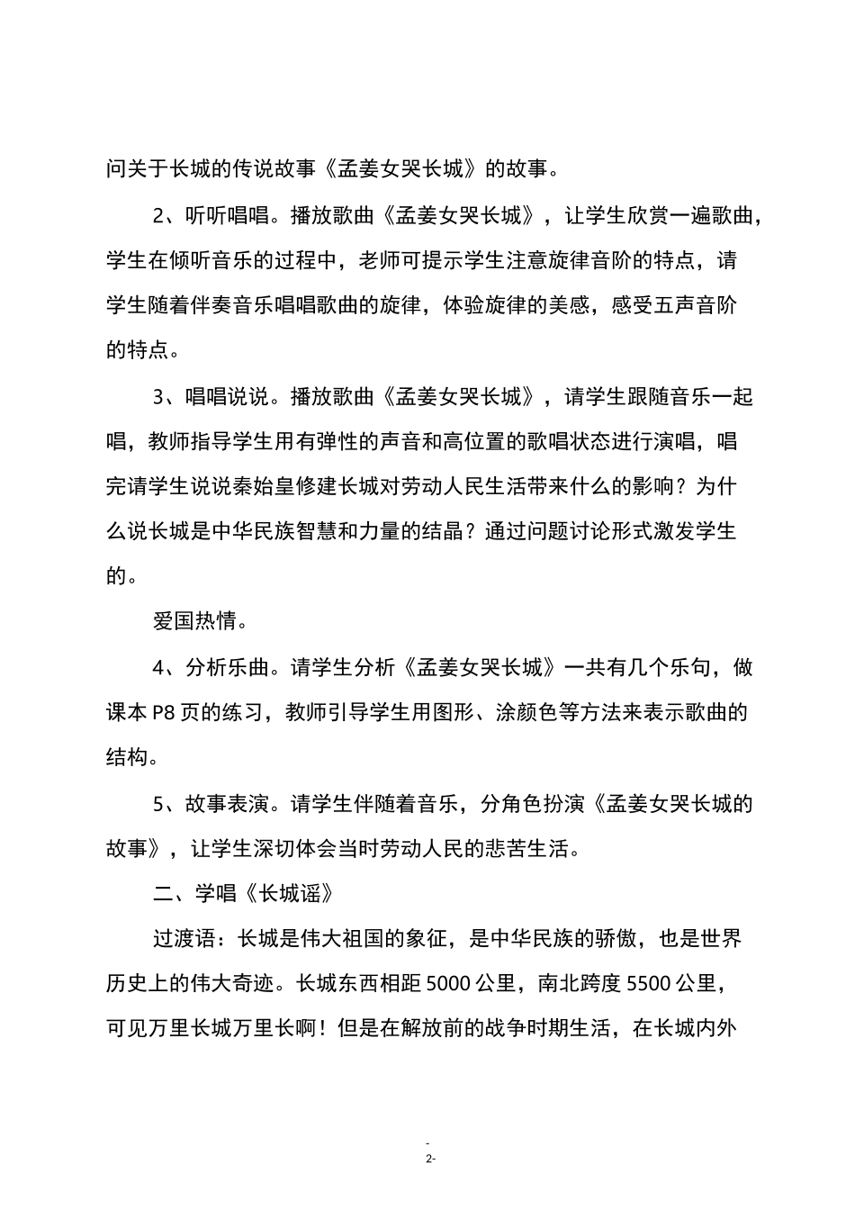 人教版五年级音乐下册《长城放鸽》教学设计_第2页