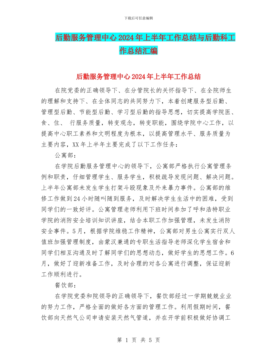 后勤服务管理中心2024年上半年工作总结与后勤科工作总结汇编_第1页