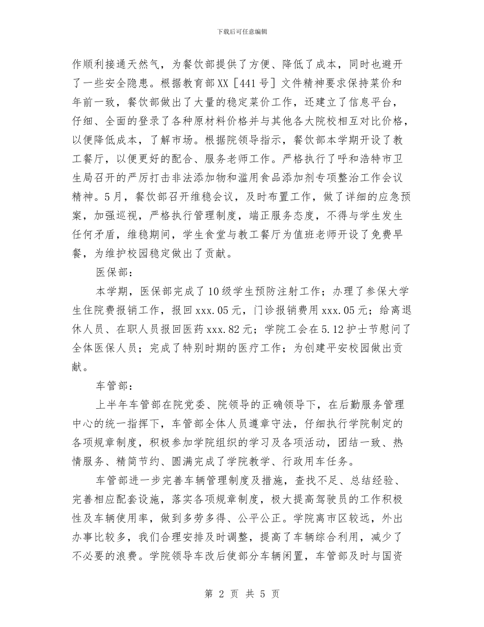 后勤服务管理中心2024年上半年工作总结与后勤科工作总结汇编_第2页