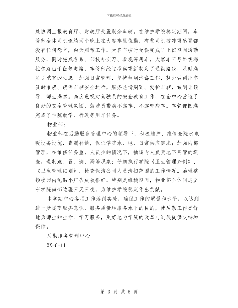 后勤服务管理中心2024年上半年工作总结与后勤科工作总结汇编_第3页