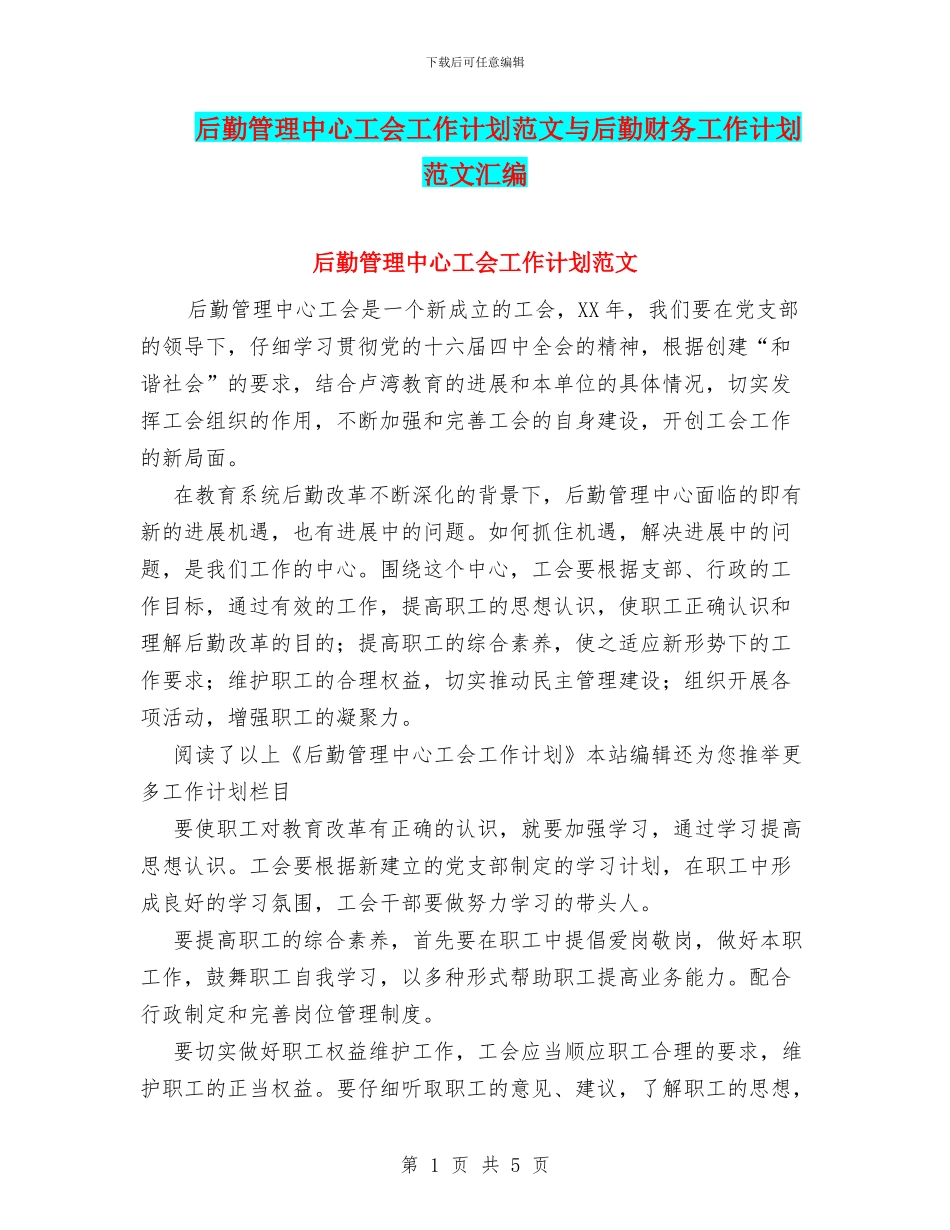 后勤管理中心工会工作计划范文与后勤财务工作计划范文汇编_第1页