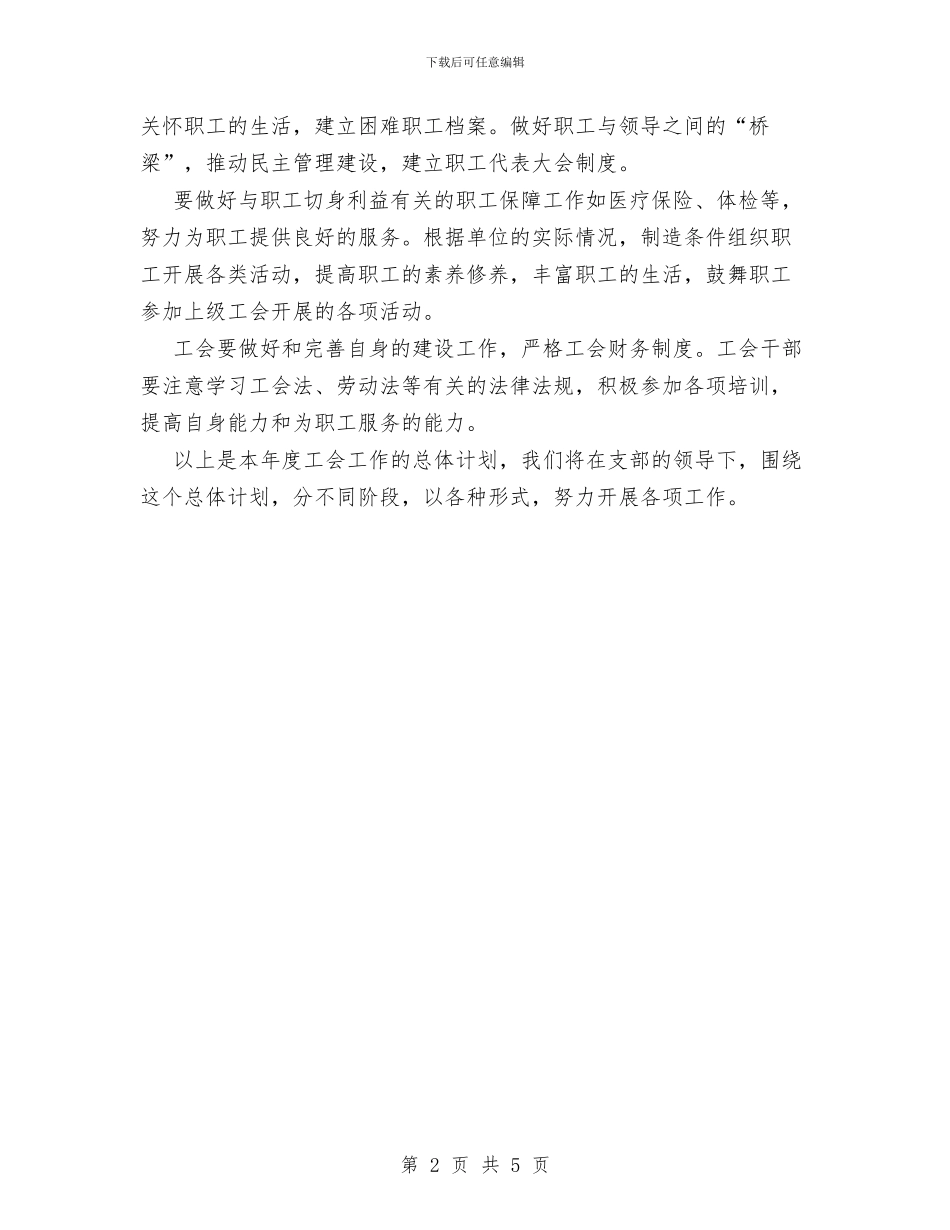 后勤管理中心工会工作计划范文与后勤财务工作计划范文汇编_第2页