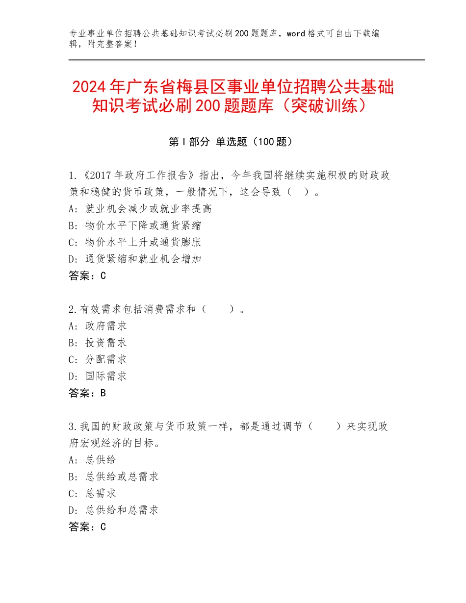 2024年广东省梅县区事业单位招聘公共基础知识考试必刷200题题库（突破训练）_第1页