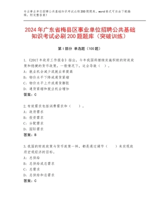 2024年广东省梅县区事业单位招聘公共基础知识考试必刷200题题库（突破训练）