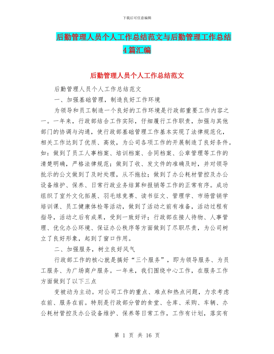 后勤管理人员个人工作总结范文与后勤管理工作总结4篇汇编_第1页