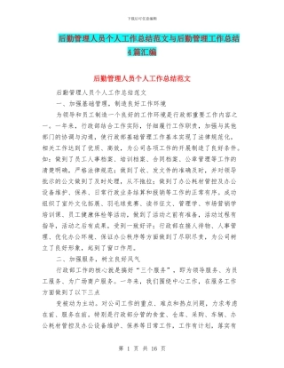 后勤管理人员个人工作总结范文与后勤管理工作总结4篇汇编