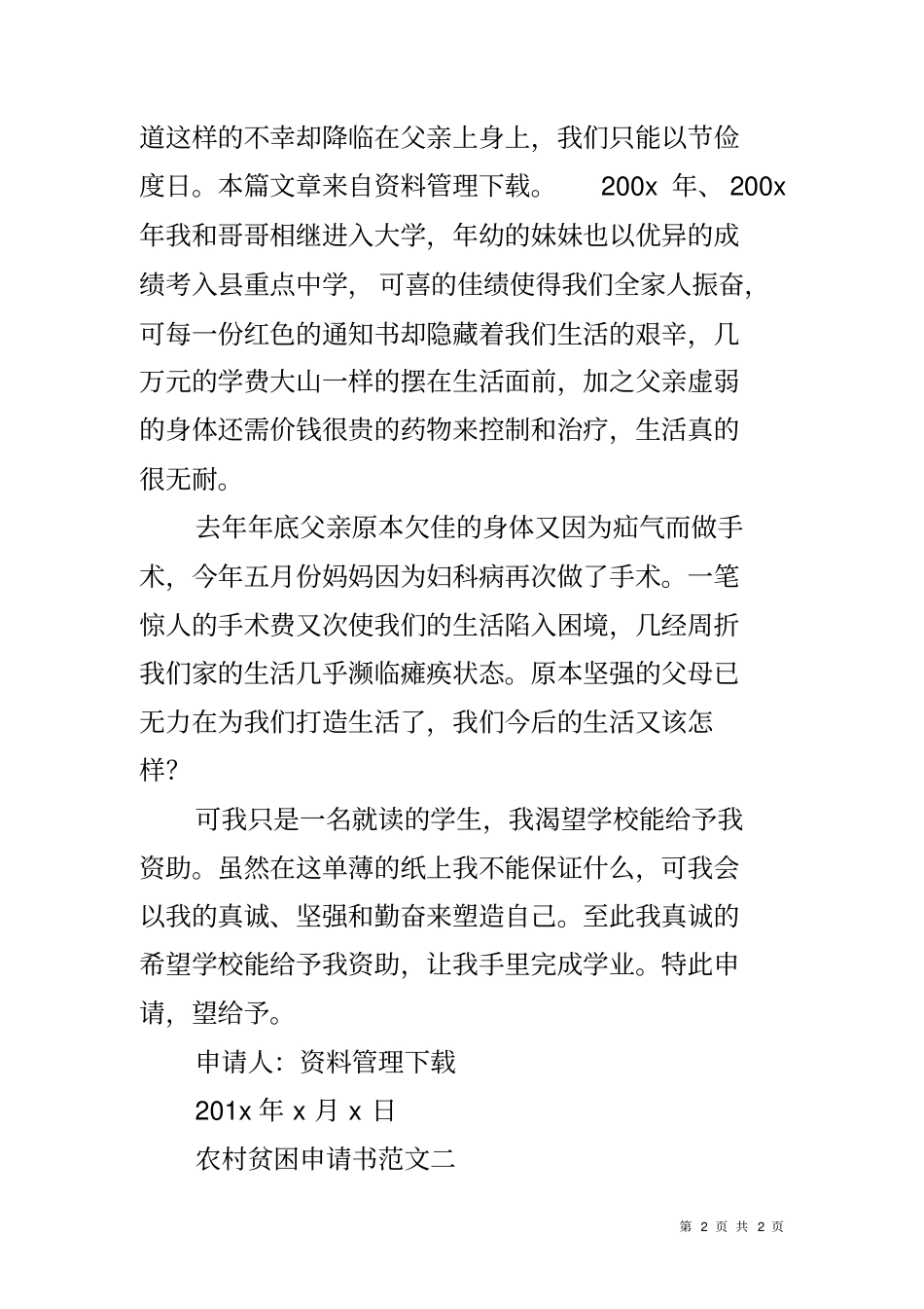 农村贫困申请书范文_第2页