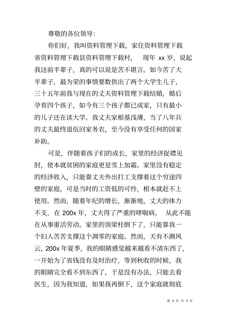 农村贫困申请书范文_第3页