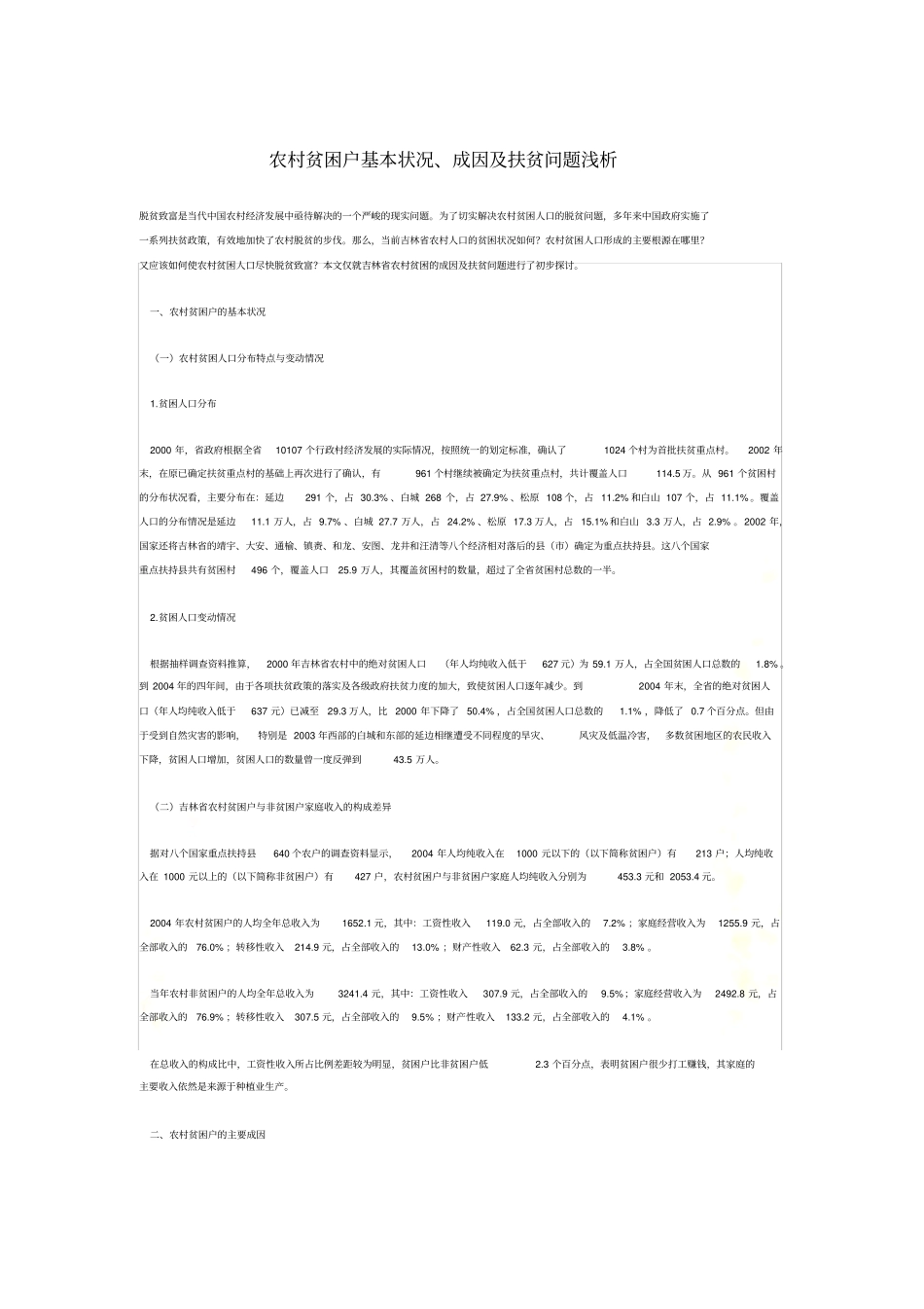 农村贫困户基本状况、成因及扶贫问题浅析_第2页
