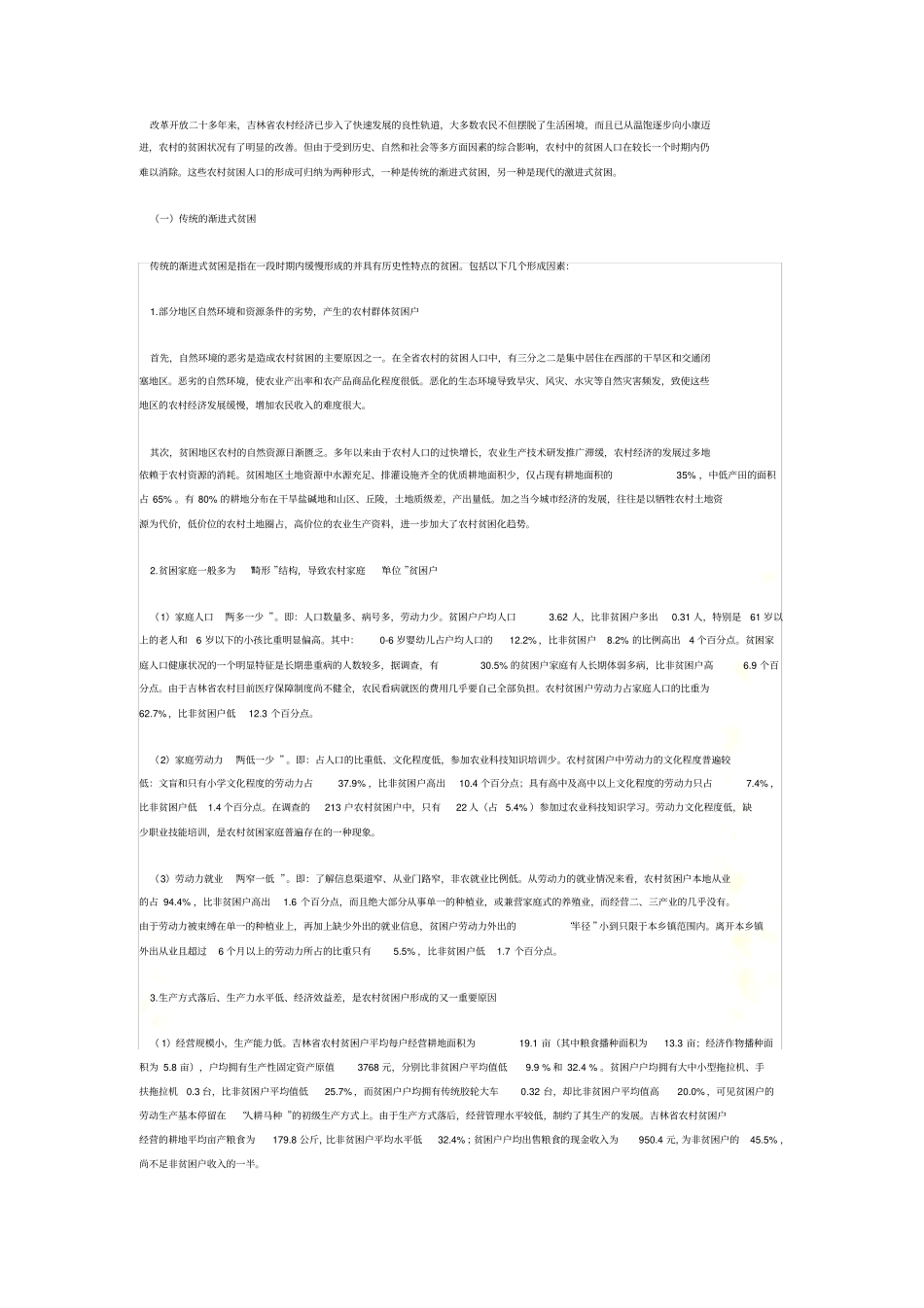 农村贫困户基本状况、成因及扶贫问题浅析_第3页