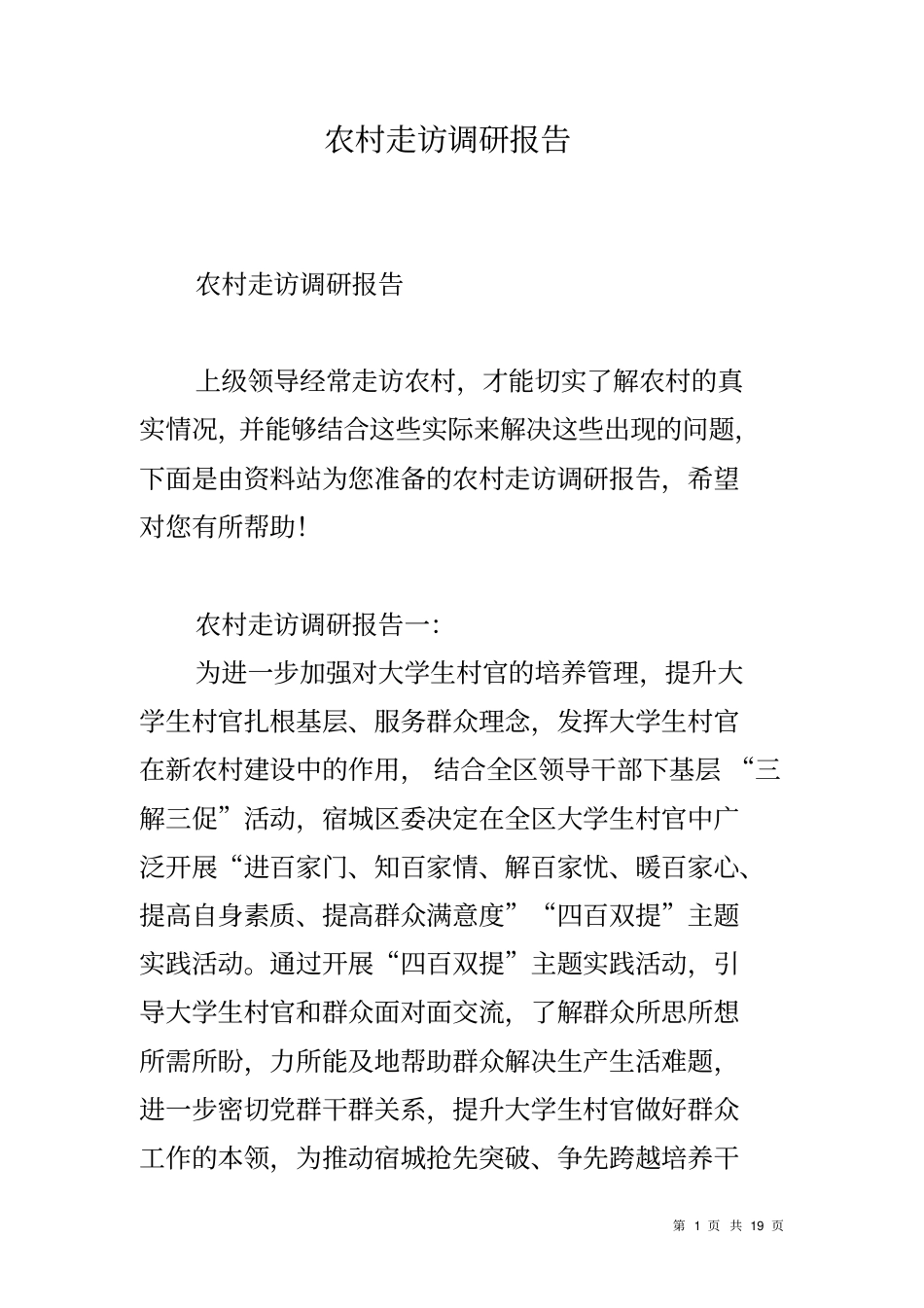 农村走访调研报告_第1页