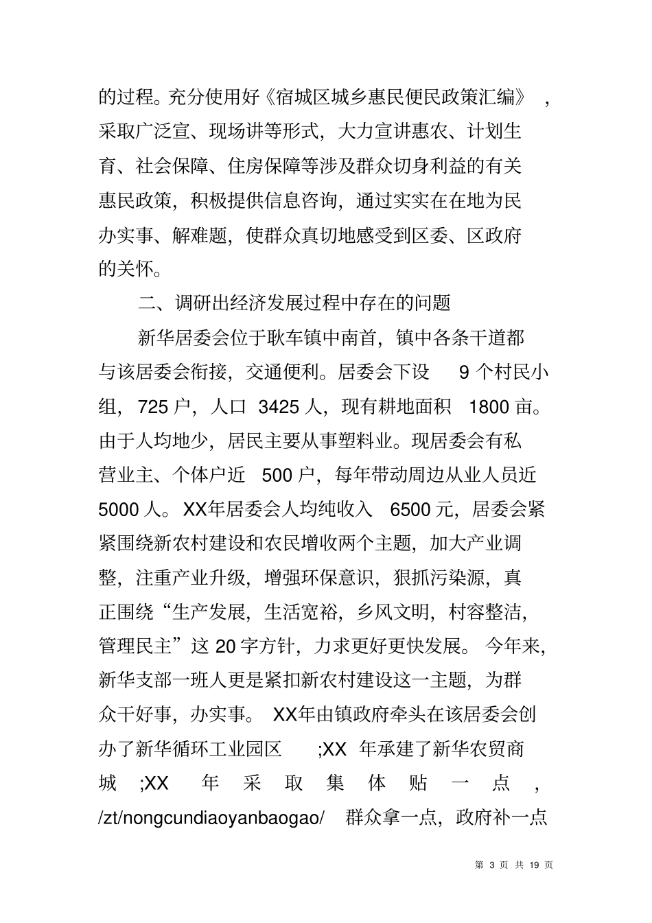 农村走访调研报告_第3页