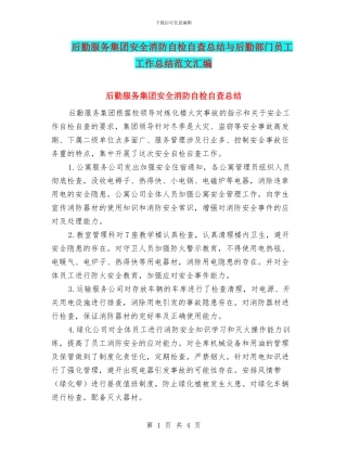 后勤服务集团安全消防自检自查总结与后勤部门员工工作总结范文汇编