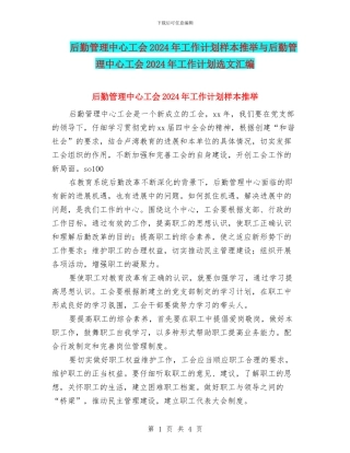 后勤管理中心工会2024年工作计划样本推荐与后勤管理中心工会2024年工作计划选文汇编