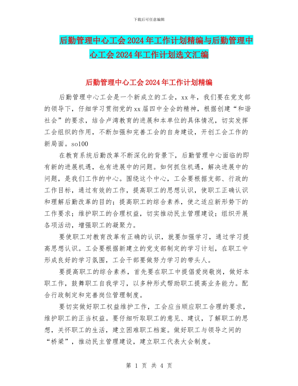 后勤管理中心工会2024年工作计划精编与后勤管理中心工会2024年工作计划选文汇编_第1页