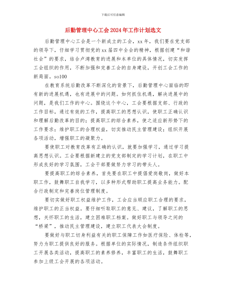 后勤管理中心工会2024年工作计划精编与后勤管理中心工会2024年工作计划选文汇编_第3页