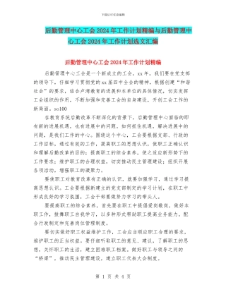 后勤管理中心工会2024年工作计划精编与后勤管理中心工会2024年工作计划选文汇编