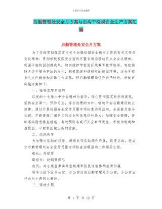 后勤管理处安全月方案与后沟干渣坝安全生产方案汇编