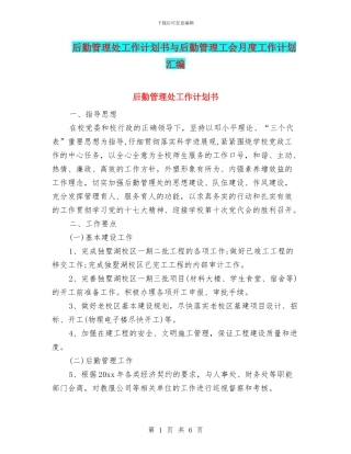 后勤管理处工作计划书与后勤管理工会月度工作计划汇编