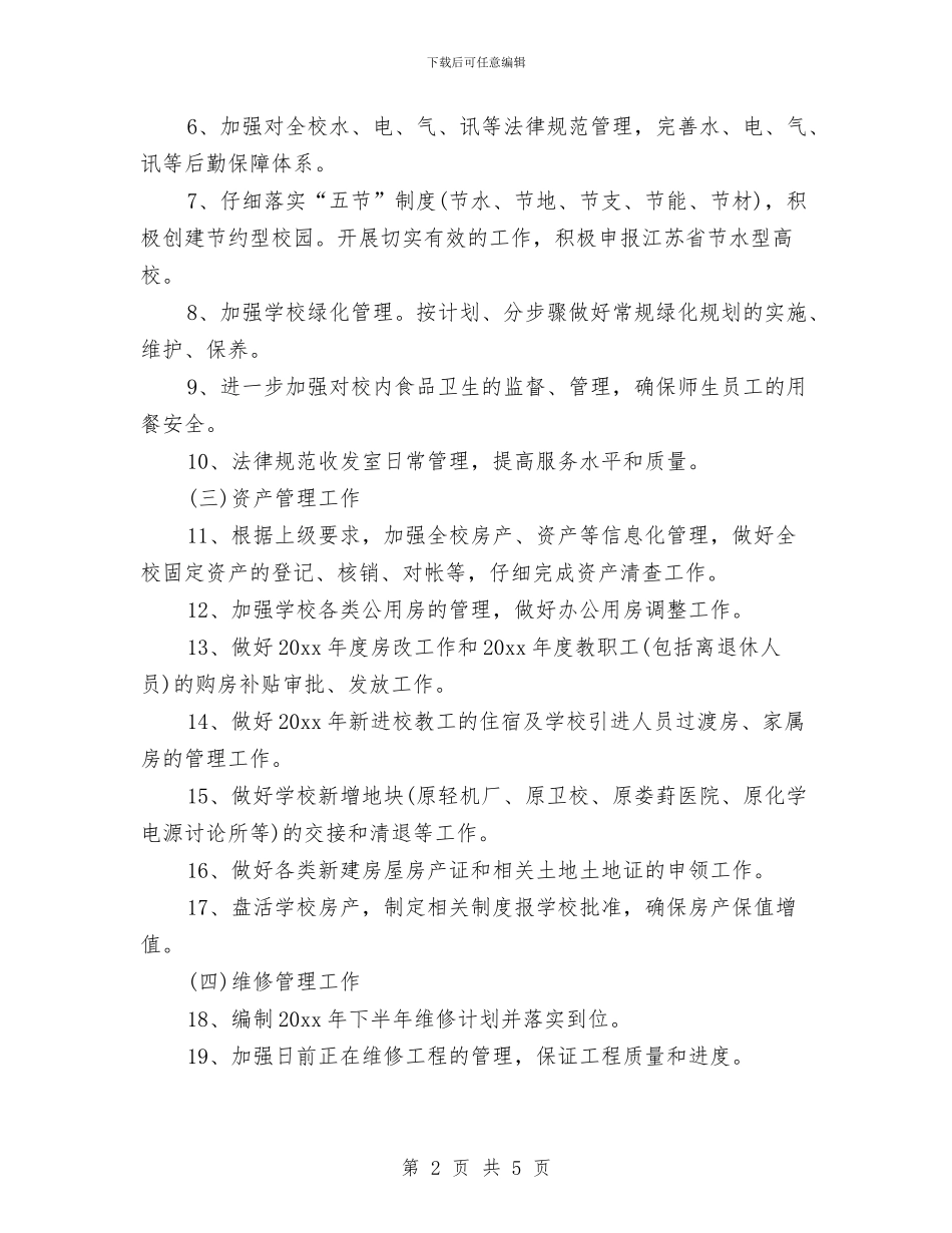 后勤管理处工作计划书与后勤管理处月工作计划表汇编_第2页