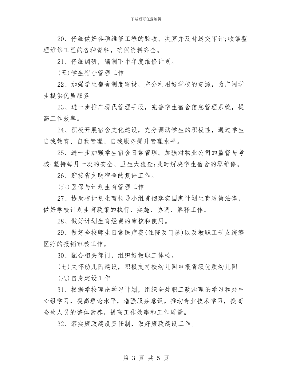 后勤管理处工作计划书与后勤管理处月工作计划表汇编_第3页
