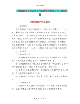 后勤管理处工作计划书与后勤管理处月工作计划表汇编