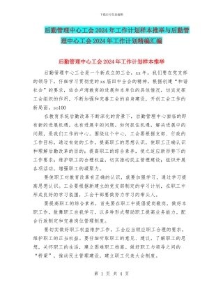 后勤管理中心工会2024年工作计划样本推荐与后勤管理中心工会2024年工作计划精编汇编