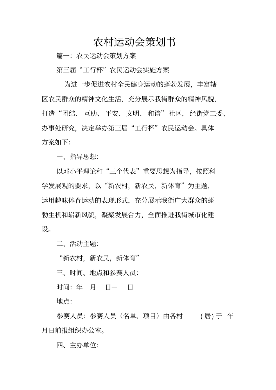 农村运动会策划书_第1页