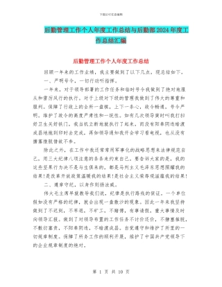 后勤管理工作个人年度工作总结与后勤部2024年度工作总结汇编
