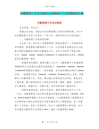 后勤管理工作会议演讲与后勤部开卡员竞聘演讲汇编