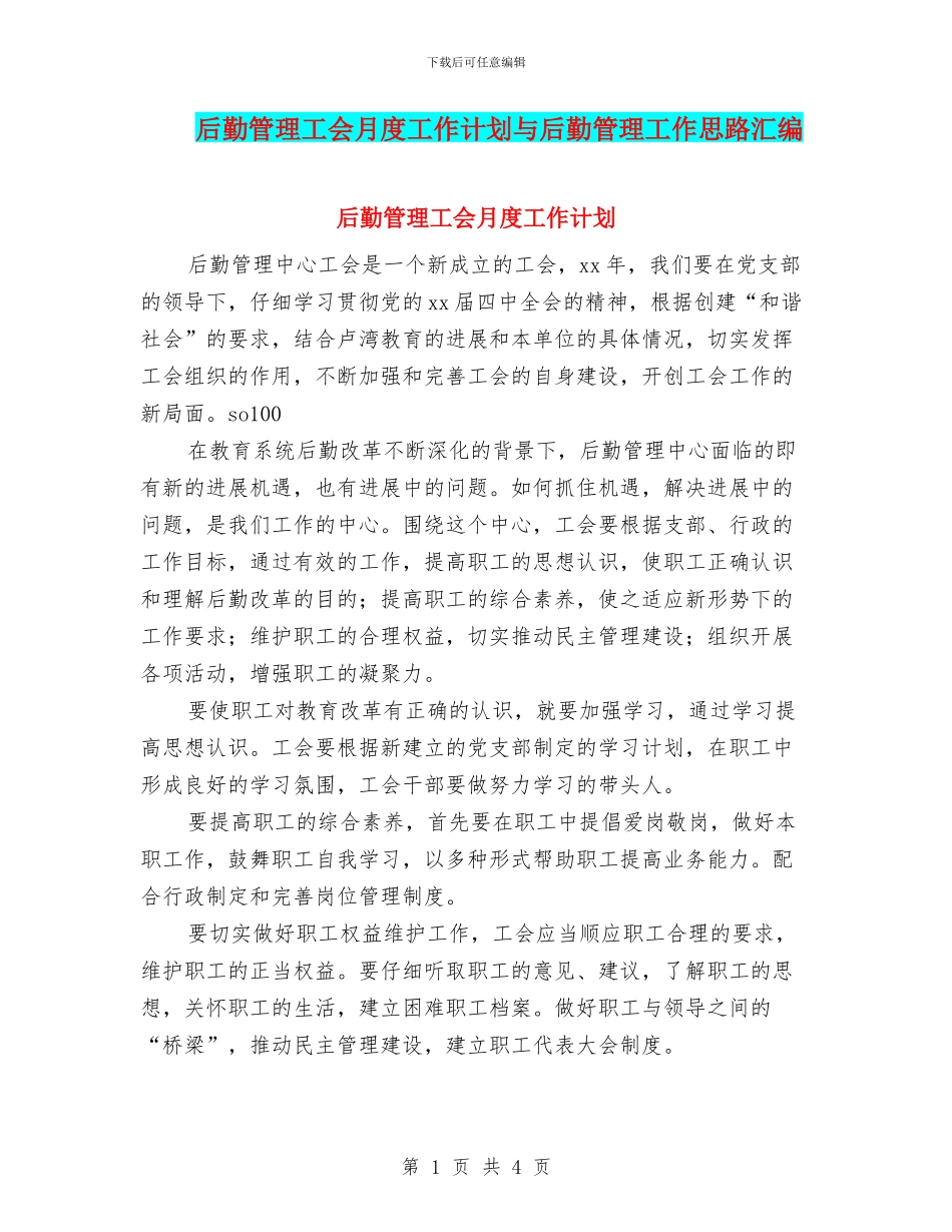 后勤管理工会月度工作计划与后勤管理工作思路汇编_第1页