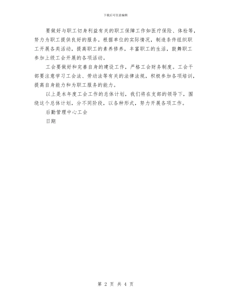 后勤管理工会月度工作计划与后勤管理工作思路汇编_第2页