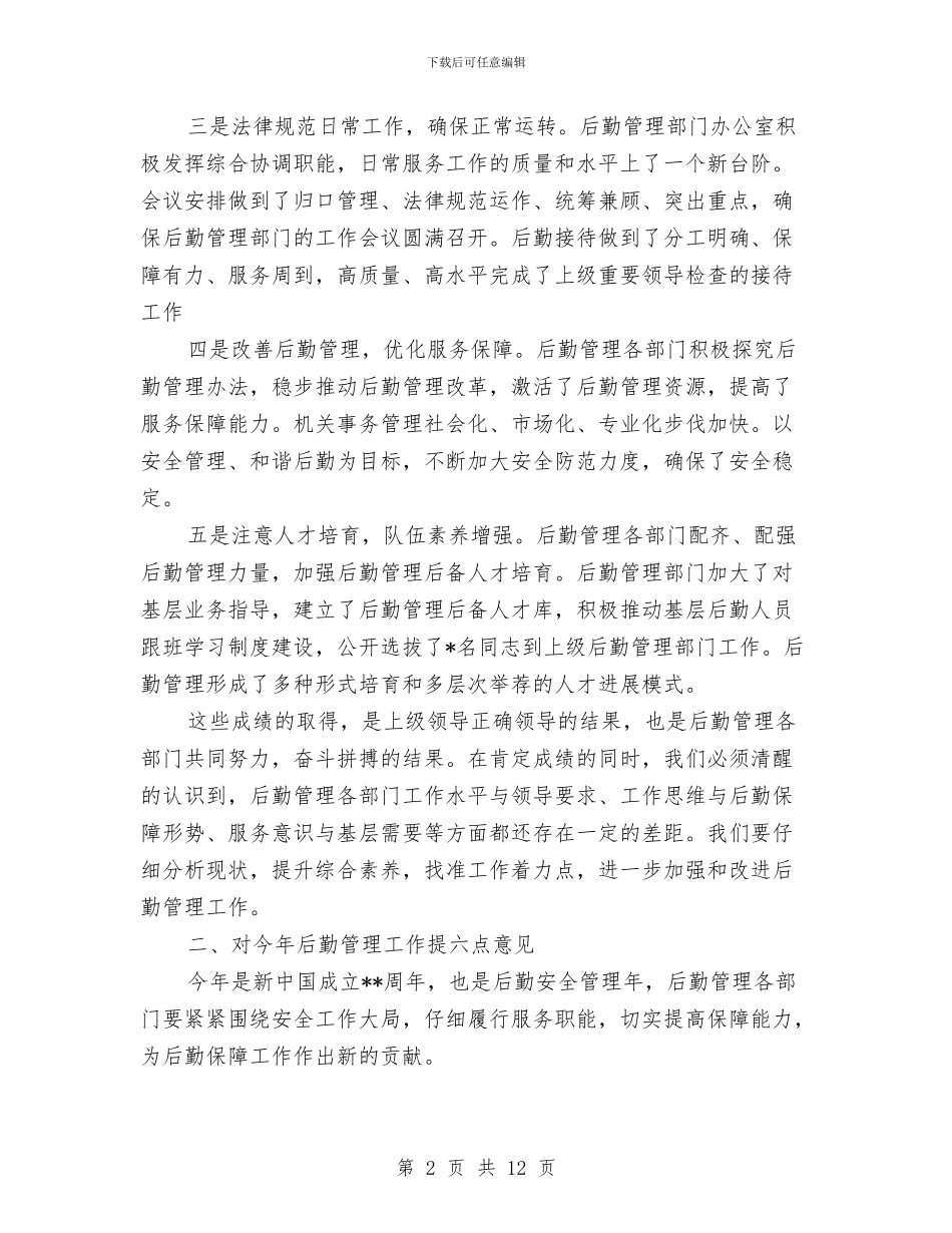后勤管理工作会议演讲与后备干部到非公企业挂职工作讲话汇编_第2页