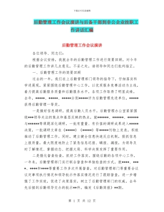 后勤管理工作会议演讲与后备干部到非公企业挂职工作讲话汇编