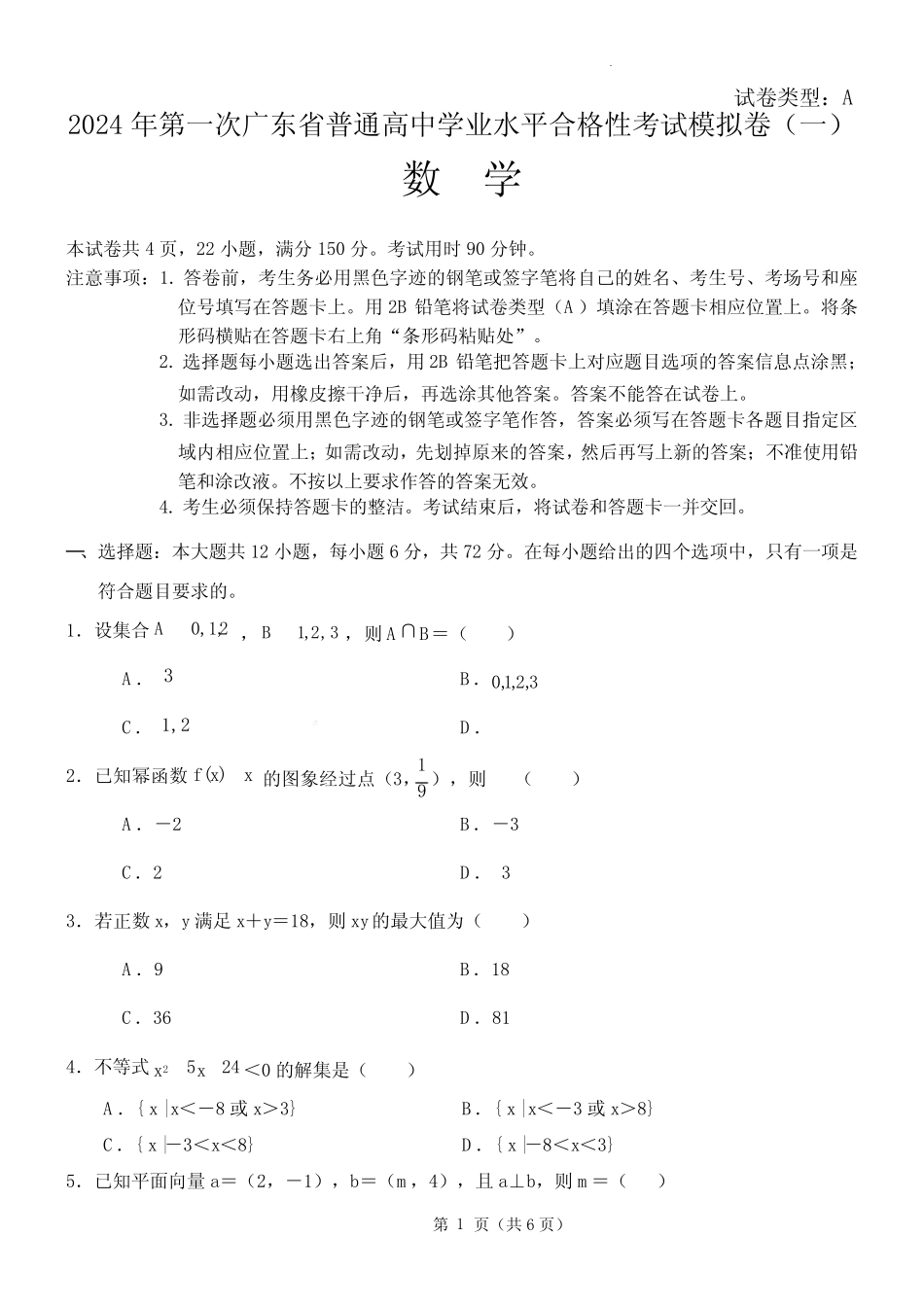 2024年第一次广东高中学业水平合格考数学模拟试卷一(含答案)_第1页