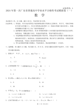 2024年第一次广东高中学业水平合格考数学模拟试卷一(含答案)