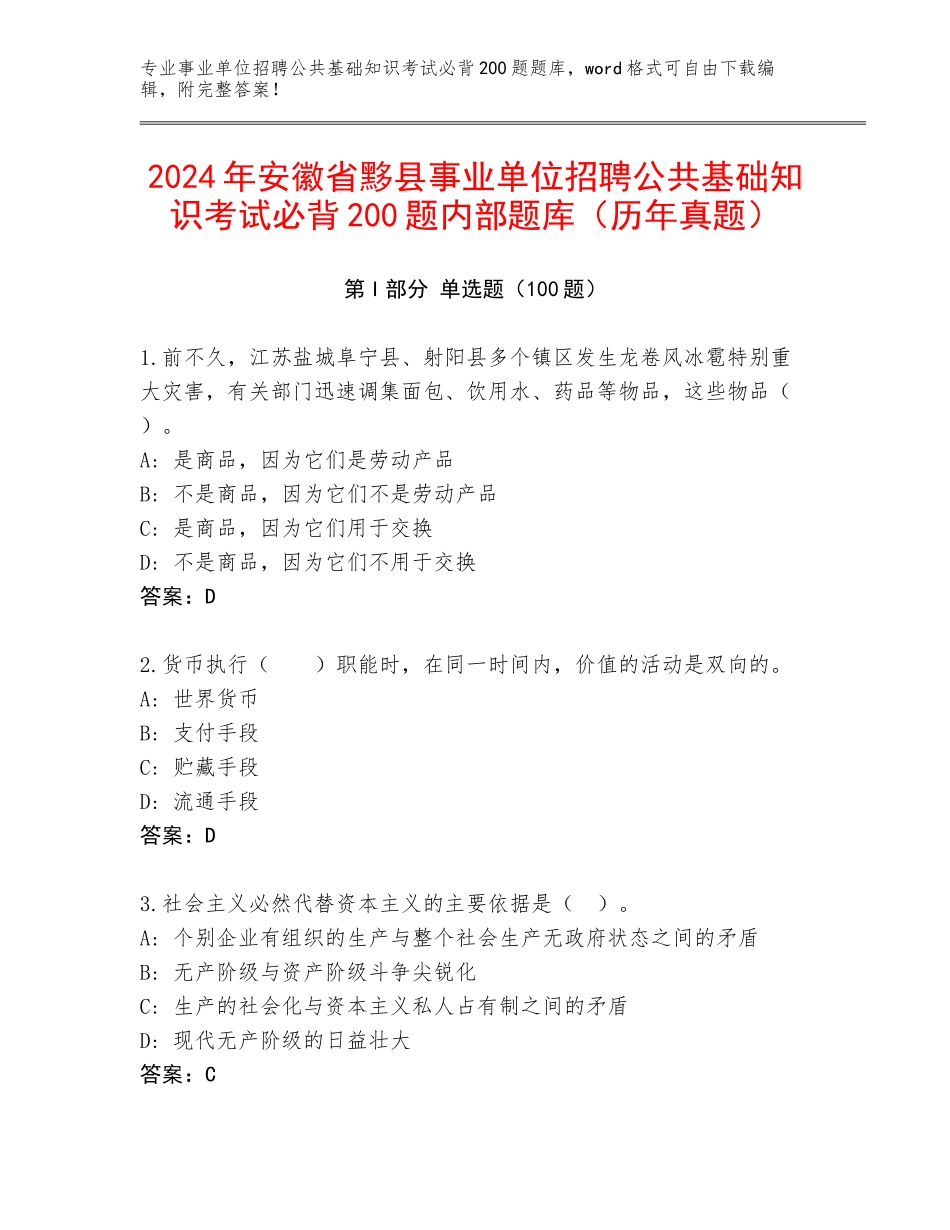 2024年安徽省黟县事业单位招聘公共基础知识考试必背200题内部题库（历年真题）_第1页
