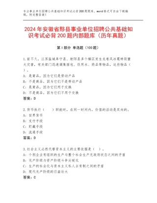 2024年安徽省黟县事业单位招聘公共基础知识考试必背200题内部题库（历年真题）