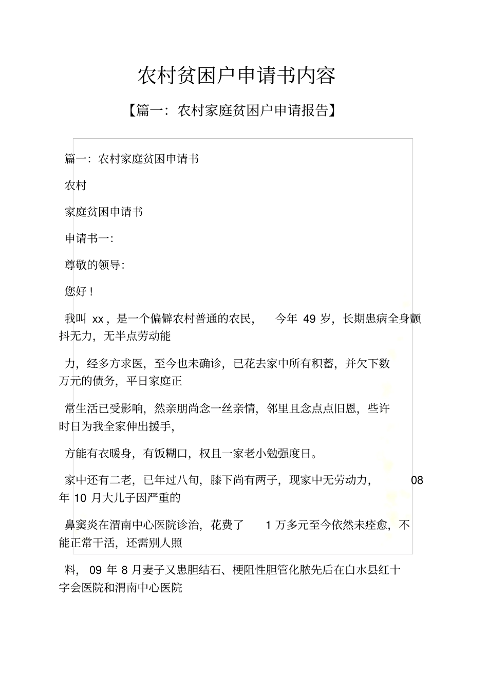 农村贫困户申请书内容_第2页