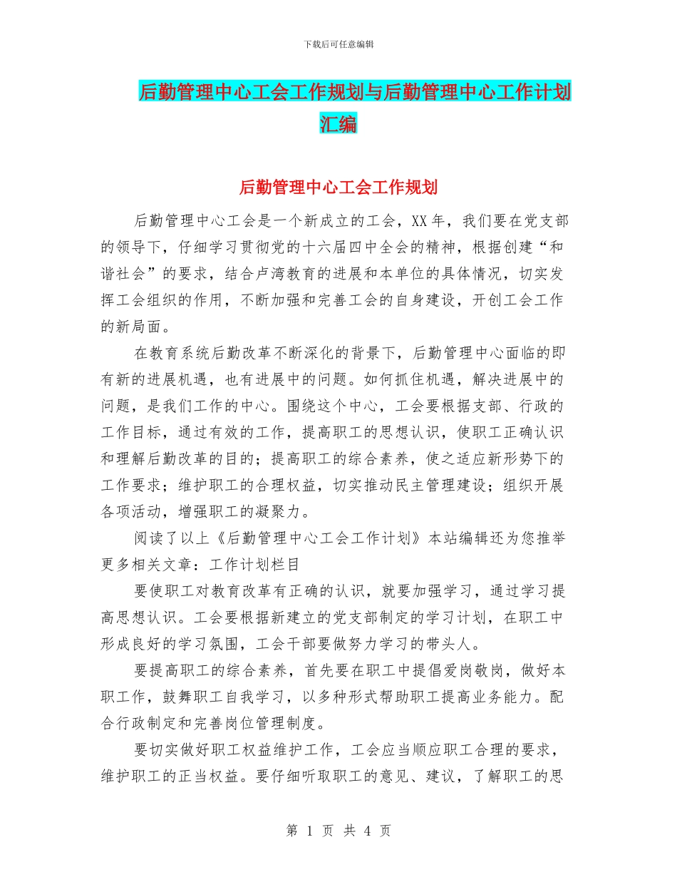 后勤管理中心工会工作规划与后勤管理中心工作计划汇编_第1页