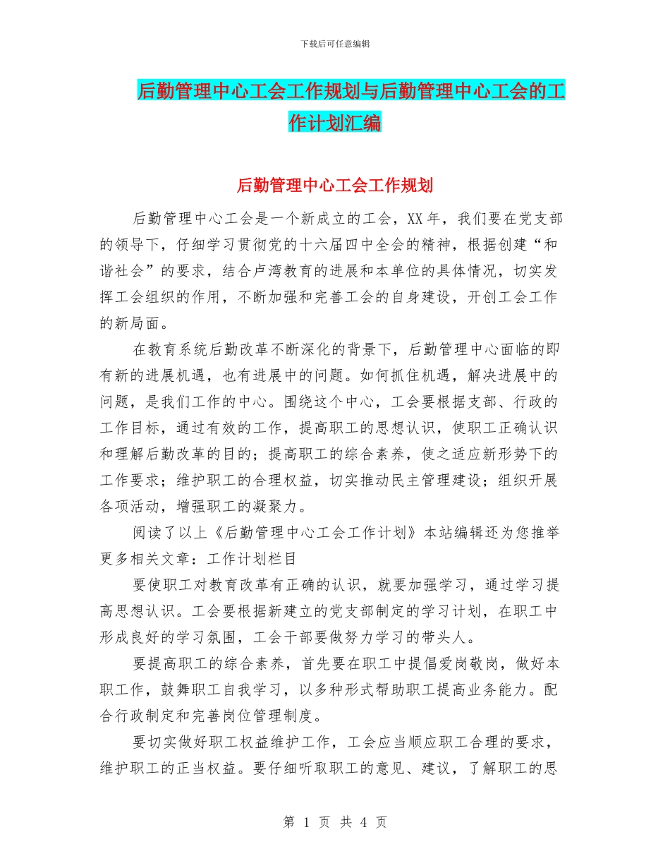后勤管理中心工会工作规划与后勤管理中心工会的工作计划汇编_第1页