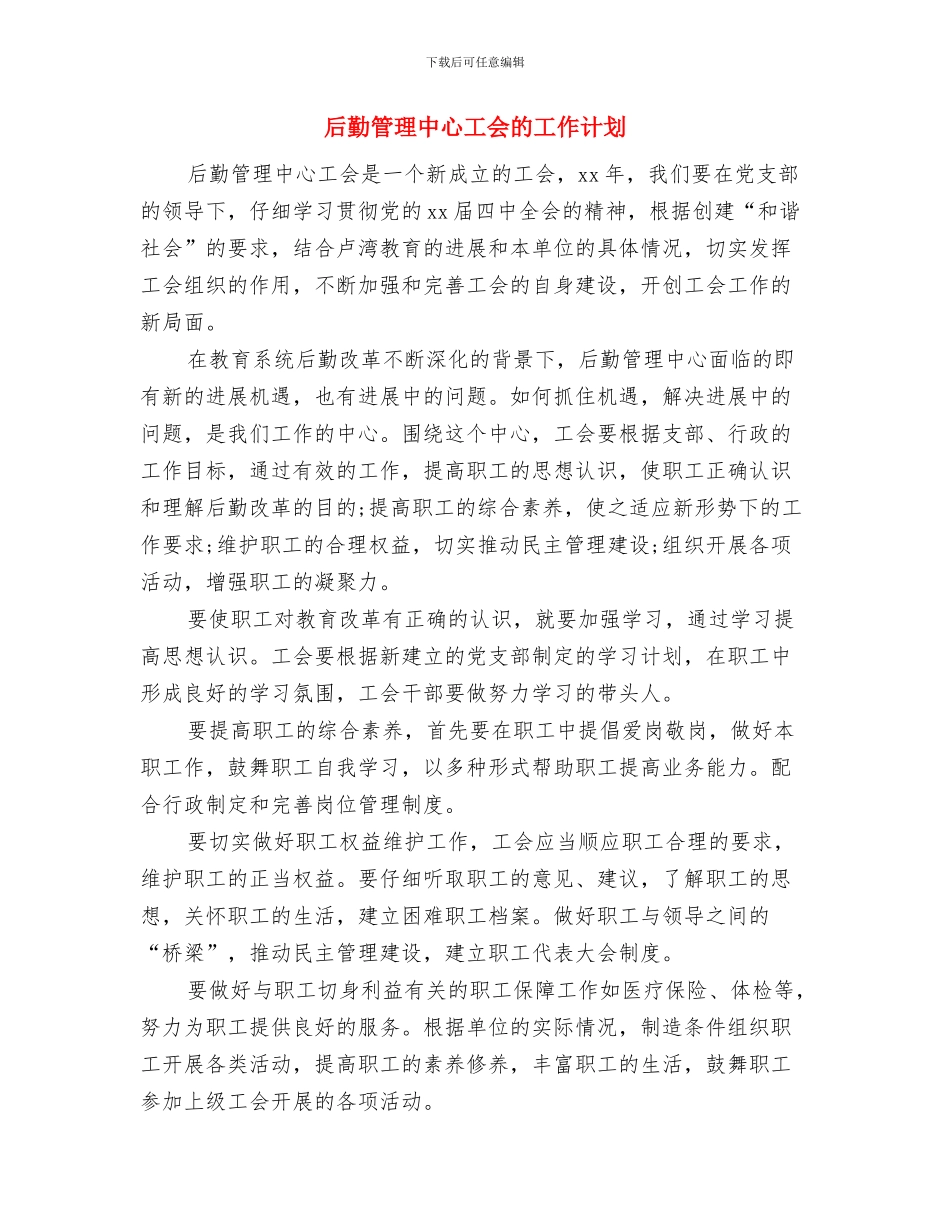 后勤管理中心工会工作规划与后勤管理中心工会的工作计划汇编_第3页