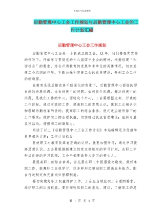 后勤管理中心工会工作规划与后勤管理中心工会的工作计划汇编