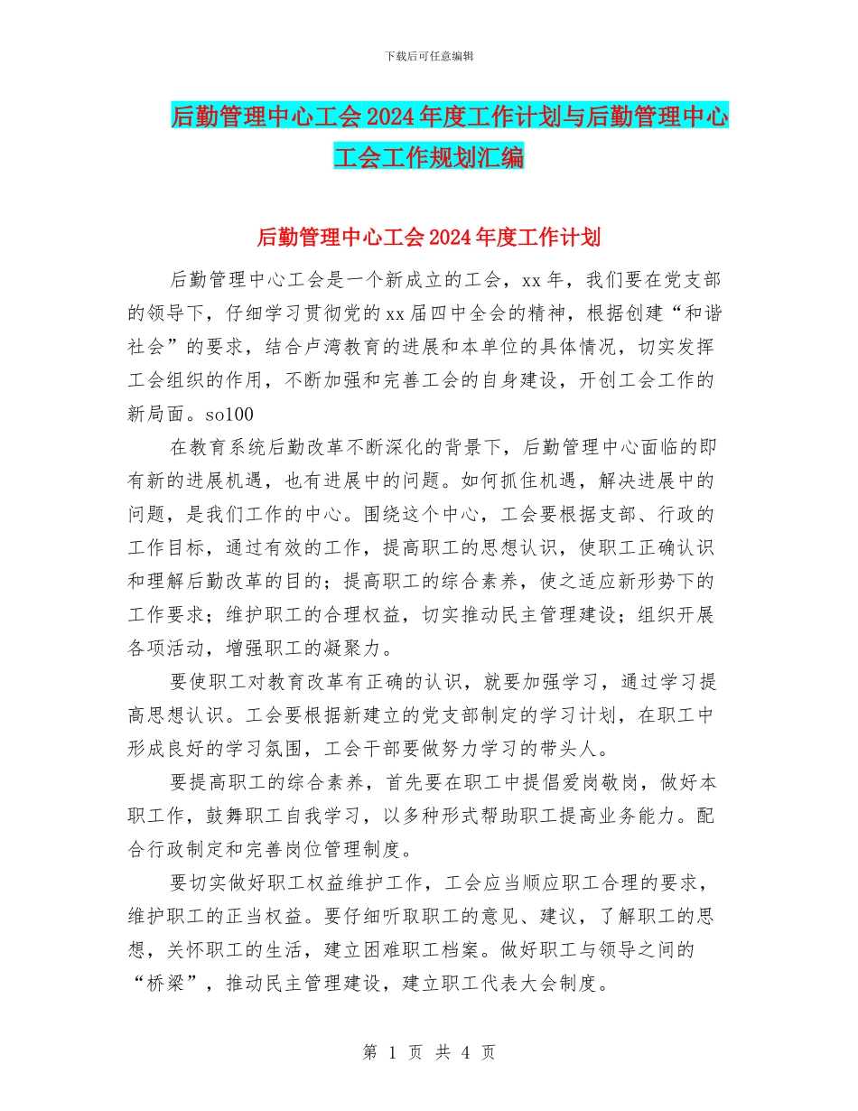 后勤管理中心工会2024年度工作计划与后勤管理中心工会工作规划汇编_第1页