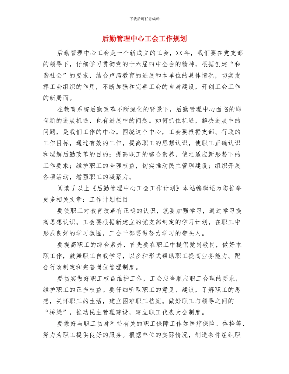 后勤管理中心工会2024年度工作计划与后勤管理中心工会工作规划汇编_第3页