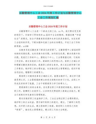 后勤管理中心工会2024年度工作计划与后勤管理中心工会工作规划汇编