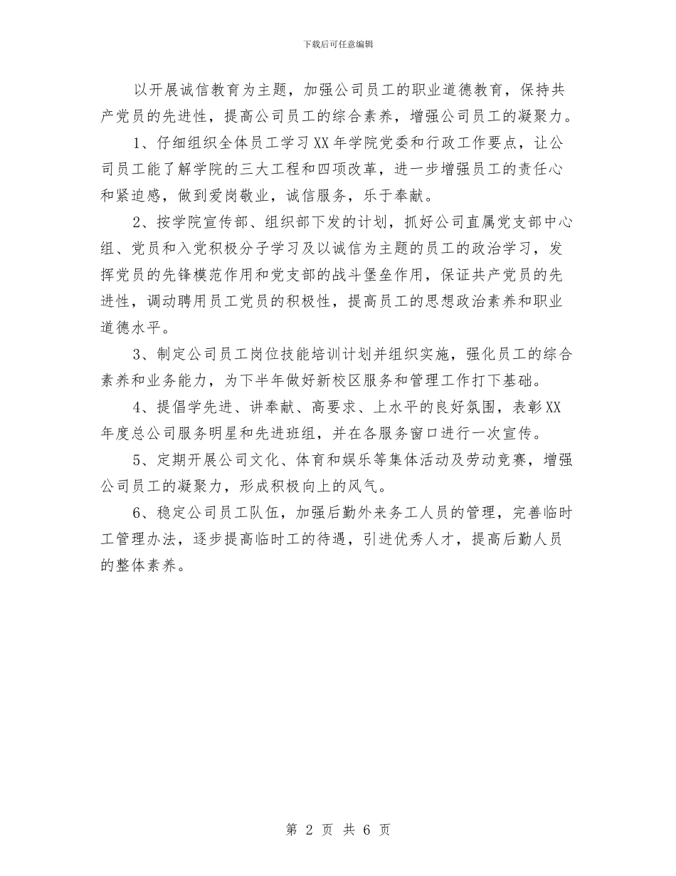 后勤管理工作计划范文与后勤综合治理工作计划范文汇编_第2页