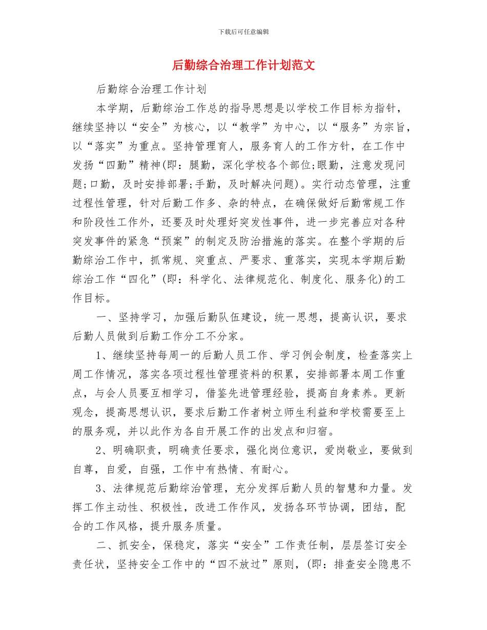 后勤管理工作计划范文与后勤综合治理工作计划范文汇编_第3页