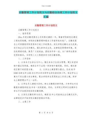 后勤管理工作计划范文与后勤综合治理工作计划范文汇编