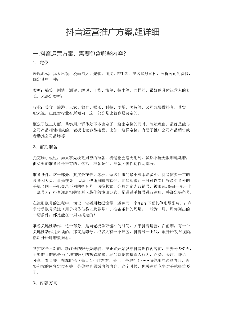 抖音运营推广方案,超详细_第1页